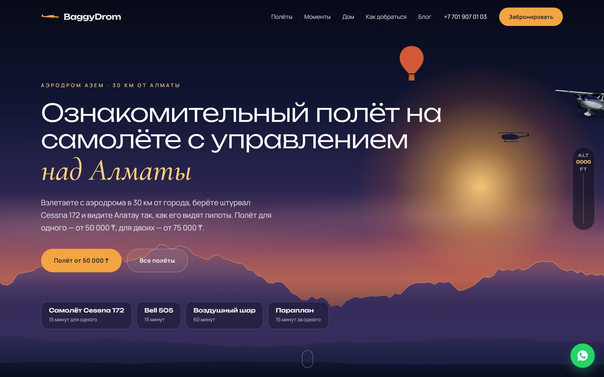 BaggyDrom: полёты на самолёте под Алматы