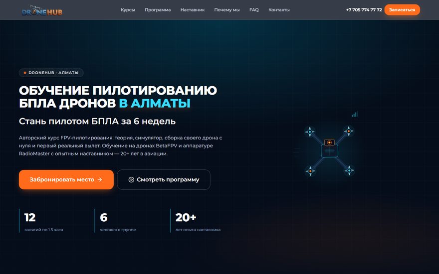 DroneHub: школа пилотов дронов в Алматы