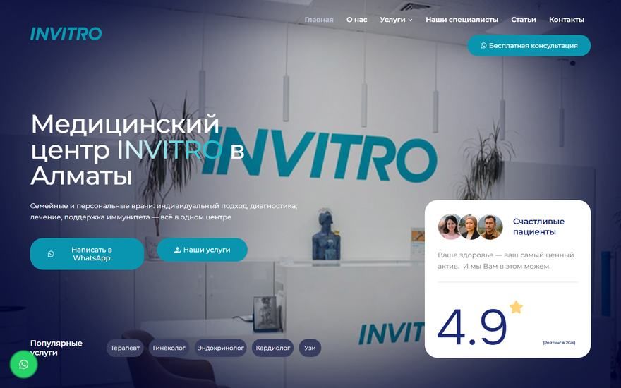 Invitro Clinic: первый сайт клиники и SEO