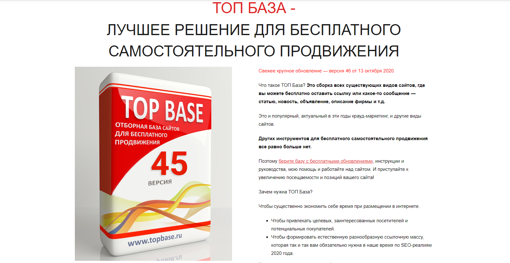 [ТОП База - версия 45] Лучший инструмент сегодня для бесплатного продвижения сайтов
