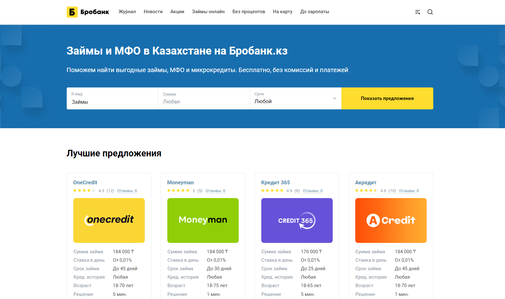 BroBank - обзор сервиса по подбору МФО в Казахстане