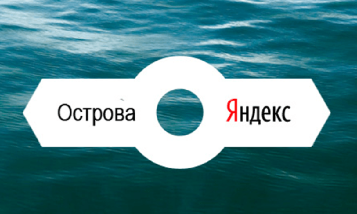 Яндекс Остров по доступной цене